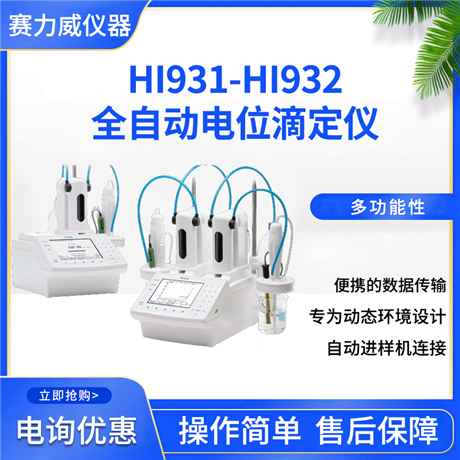 hanna哈纳hi932滴定仪 全自动返滴定分析系统 水质食品化工检测仪